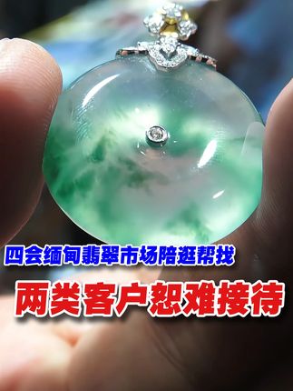翡翠陪逛两类客户恕难接待,四会缅甸天然翡翠货源地陪逛帮找 整个翡翠陪逛掌眼的全过程,其实就是一个相互学习、相互交心的一个过程,你觉得我值得信任,我觉得你值得交心,那么OK我们就想方设法的,去让你选到你心仪的翡翠,在同等的预算之下,买到品质更高的,买到你很喜欢的,那就OK了。#翡翠 #翡翠知识 #翡翠市场 #高端翡翠 #翡翠陪逛