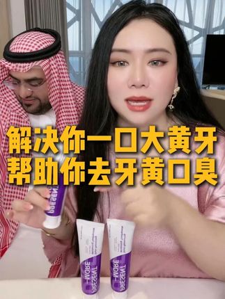 解决你一口大黄牙的问题,这款原装进口牙膏帮助你去除牙黄口臭 #辣辣在沙特 #记录海外生活 #沙特阿拉伯 #去牙黄烟渍牙膏 #好东西一起分享