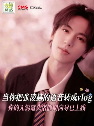 #国庆准备去哪玩 你的无锡鼋头渚专属向导@张凌赫 已上线!温暖的声音里承载着对鼋头渚山水草木的深情,带领观众沉浸于太湖的烟波深处,聆听每一处鼋头渚风景背后动人的人文故事。 #无锡鼋头渚双节特别策划太湖雅集