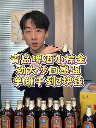 青岛啤酒高端小棕金,单罐干到3块钱,这力度太给力了~ #好喝不贵#以酒会友#青岛啤酒小棕金#喝酒#啤酒