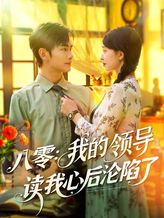 八零我的领导读我心后沦陷了全集涂鑫艺曹景皓-阿夹克斯