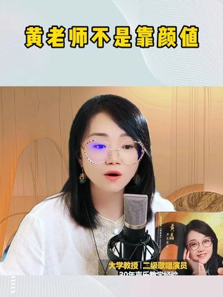 黄老师不是靠颜值 #唱歌 #零基础学唱歌 #音乐 #声乐