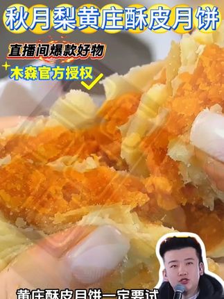 黄庄酥皮月饼板栗蛋黄五仁老式手工酥皮 #口感好 #酥脆可口 #软糯香甜 #手工制作 #送礼佳品