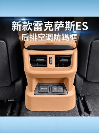 适用于雷克萨斯ES200后排空调出风口罩ES300内饰座椅防踢垫260用品 #雷克萨斯ES配件 #ES200 ES300/ES260适用 #空调出风口罩 #座椅防踢垫 #内饰保护