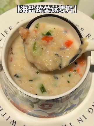 自从喝过这个海盐蔬菜燕麦片就再也没喝过甜味麦片了!鲜香软糯,浓浓的粗粮燕麦香混合着蔬菜的清香!当早餐或代餐都超合适!#早餐吃什么 #粗粮 #燕麦片 #营养早餐 #代餐