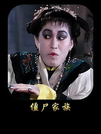 30 多年前的神作 《僵尸家族》用僵尸一家的故事 道破了人性最真实的两面#林正英 #深度解析