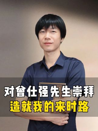 可能是冥冥中的一些缘分,我小时候就经常在家里老旧的电视中观看“百家讲坛”,由此开始对曾先生产生敬意,这份藏在童年记忆里的好感,没想到会在多年后以一种奇妙的方式延续,我竟真的走进了这所学校,站上了讲台!#有温度的历史 #曾仕强教授 #我的来时路 #包放 #人生智慧