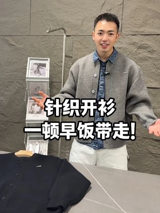 这么高品质的针织开衫,现在一顿早饭的价格捡漏带走,款式贼好看百搭,喜欢的赶紧入手! #李生严选 #时尚针织衫 #男士穿搭