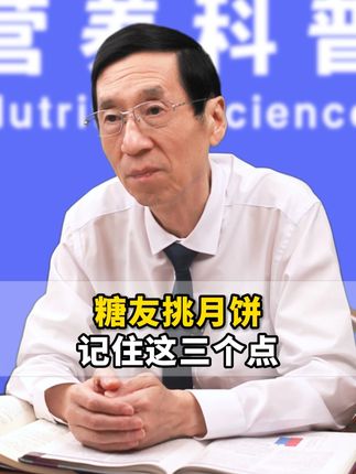 糖友挑月饼,记住这三个点!! #中老年人 #月饼 #涨知识 #荞麦无糖月饼