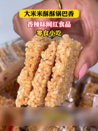 #香酥大锅巴 也太香了,馋了饿了直接吃,嗦粉的时候泡在汤里,嘎嘎入味#太好吃了 #追剧小零食 #锅巴