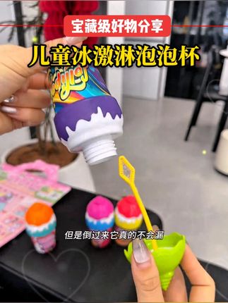 倒过来都不会洒的神奇泡泡液~太适合给小朋友玩了!#泡泡液 #泡泡水 #不洒泡泡水 #宝妈推荐 #母婴好物