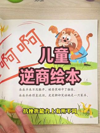 官方旗舰店儿童逆商绘本 #时光学 #逆商教育绘本 #儿童 #智商情商培养 #挫折教育情绪管理