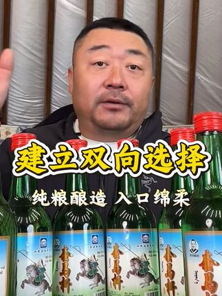 建立双向选择,纯粮酿造,入口绵柔,假一赔万。#老马在草原 #美食 #超便宜超划算 #好吃到停不下来