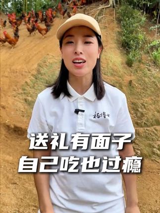 送礼有面子,自己吃也过瘾 #散养 #生态放养 #大山里的原生态