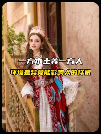 怪不得都说一方水土养一方人,原来环境差异真的能影响人的样貌。