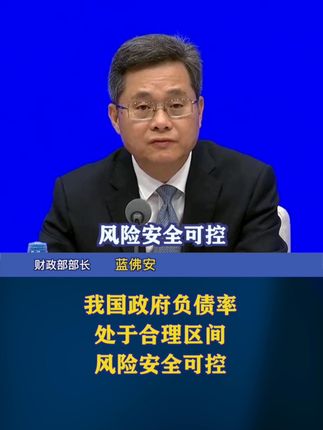 我国政府负债率处于合理区间 风险安全可控