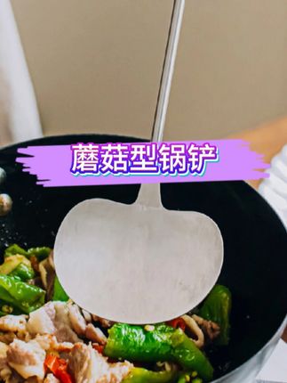 朋友都说我的蘑菇铲真的很好用,谁懂啊真的怎么都好铲 #厨房好物分享 #锅铲 #不锈钢锅铲 #硅胶锅铲 #日常做饭