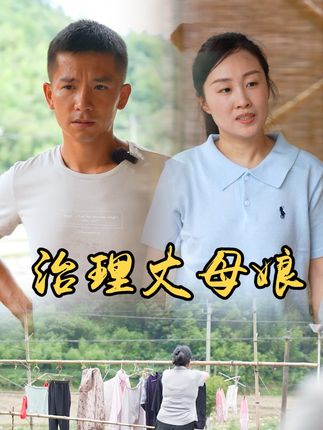 山村小颖和阿斌《上门女婿》