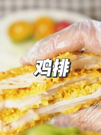 正新鸡排,只用新鲜屠宰的鸡做鸡排,拒绝冷冻肉,拒绝拼接肉,孩子吃的放心!#正新鸡排 #正新金丝鸡排