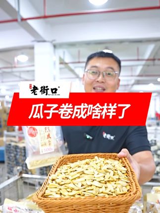 一斤陈皮打手瓜子到手才多少钱 #追剧小零食 #好吃到停不下来 #瓜子 #陈皮瓜子 #妈呀太香了