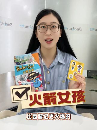 比西游记更火爆的火箭女孩来了! #火箭女孩 #英语绘本阅读 #少儿英语 #绘本 #英语