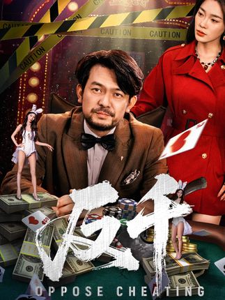 反千全集金珊张贺-阿夹克斯