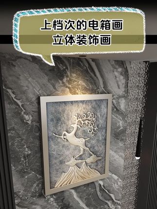 上档次的电箱画立体装饰画现代轻奢高级感! 手工雕刻画芯,灰色丝质底衬,香槟色主色调… 简约大气,现代轻奢,有效提升家装档次!#电表箱装饰画 #轻奢大气上档次 #家装设计 #立体画 #影子画家饰旗舰店