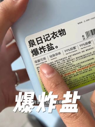 不用开水泡!可以机洗的爆炸盐,母婴可用,告别黄黄的污渍,洗的老干净了#爆炸盐 #泉日记爆炸盐