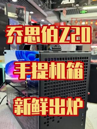 想要小巧便捷的手提机箱?#电脑 #乔思伯 #电脑配置#手提机箱推荐