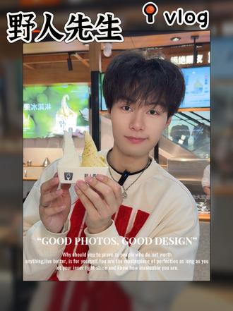 野人先生的冰淇淋在我这儿直接给到一个夯! #野人先生 #野人先生现做冰淇淋 #武汉美食