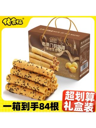 佬食仁黄油蛋酥卷(老澳门味道): #佬食仁黄油蛋酥卷 #老澳门味道 #整箱黑芝麻空心卷 #零食年货礼盒 #休闲食品