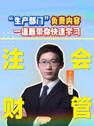 “生产部门”负责内容 一道题带你快速学习 #神奇的考点母题 #于上尧 #CPA #注册会计师 #注会财管