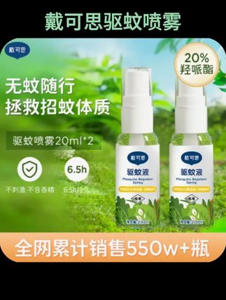 #戴可思驱蚊喷雾 品牌正品#好物推荐 戴可思驱蚊喷雾防蚊喷雾婴幼儿童专用户外出游防蚊叮咬便携装zt