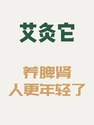 养脾肾