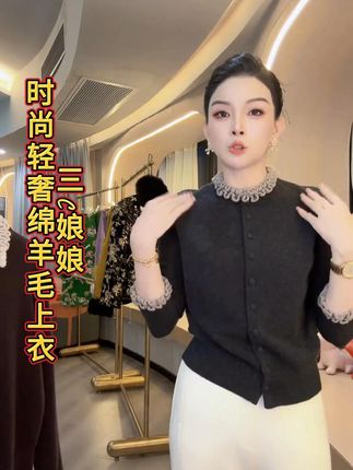 三C娘娘67352时尚轻奢绵羊毛上衣#小众设计感 #品质女装 #穿出高级感 #百搭上衣 #秋季穿搭