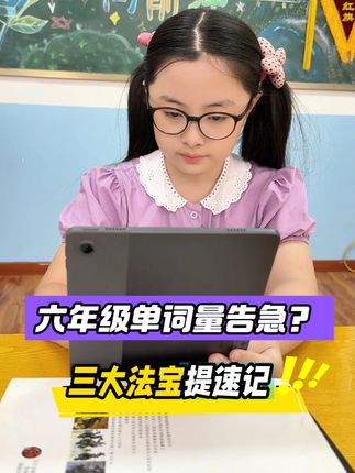 六年级刷题单词跟不上?三大提速法宝让孩子效率翻倍! 法宝一:自然拼读拆解法 法宝二:单词连连看游戏 法宝三:随身听+串词故事 AI标准带读+智能批改,家长省心,孩子学得又快又开心!👍 #六年级 #单词速记 #小升初 #高效学习 #英语