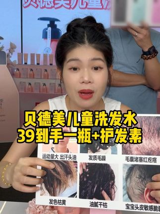 如果孩子头发细黄打结,还爱挠头,千万不要再用大人洗发水了,也不适合用二合一了,推荐你们这个#儿童洗发水