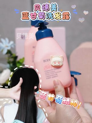 不想天天洗头还想清爽顺滑的,那就用#贝德美这款#儿童洗发水蕴含蓝甘菊精粹,养发护发还不油头不毛躁#洗护好物#洗发水