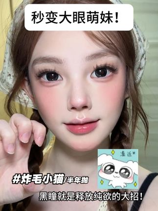 秒变大眼萌妹!^_^ #美瞳 #瞳趣星球 #眼妆 #原相机