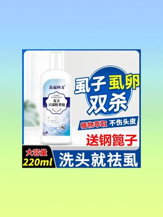 去虱洗发水家用香波除卵百部酊专用头虱子人用祛虱洗头学生清洗#去虱洗发水 #家用香波 #学生洗护 #去虱好物 #头发清洁