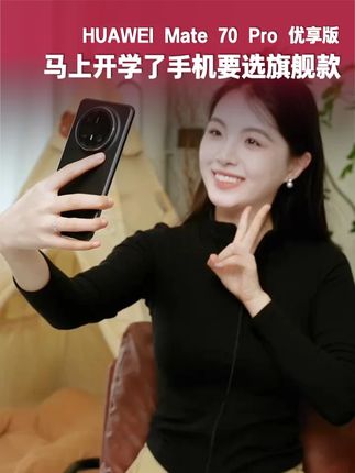 华为Mate 70 Pro 优享版到手了! 开学季入手新手机不知道选哪一款旗舰机当然我的首选#华为手机 #鸿蒙5大有不同 #华为mate70 #开学季 #手机推荐