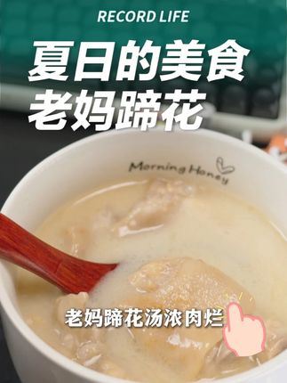 老妈蹄花+鸭子郡把。成都特色味道,让你一秒到成都! 软糯鲜香老妈蹄花,家常餐桌上的佳品#家庭美食#美食分享#天府智厨#老妈蹄花#鸭肠