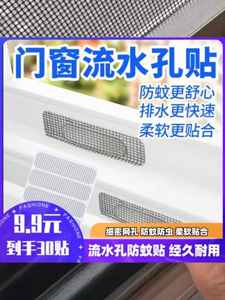 厂家直销/30贴 门窗流水孔贴纱窗贴耐用防蚊虫苍蝇补洞贴小物件大作用,再也不用担心小飞虫进家里来了#门窗流水孔防蚊贴 #纱窗修补贴 #生活好帮手
