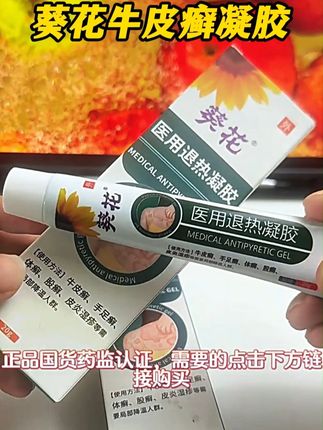 牛皮癣,手足癣,体癣,股癣都可以用它,葵花牛皮癣凝胶 #牛皮癣#体癣#股癣#皮炎湿疹#葵花