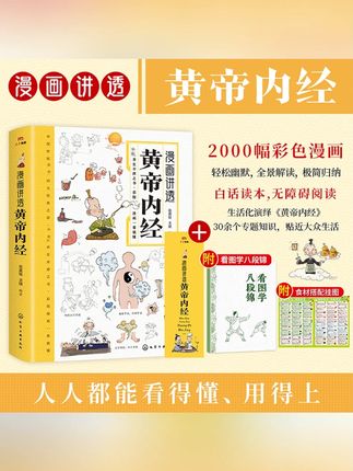 漫画讲透黄帝内经 彩图一看就懂营养健康调养之书#黄帝内经 #漫画书 #营养健康 #调养之书 #彩图书籍