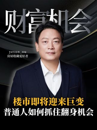 楼市即将迎来巨变 普通人如何抓住翻身机会? #楼市 #财富机会 #商业思维 #房产知识 #认知