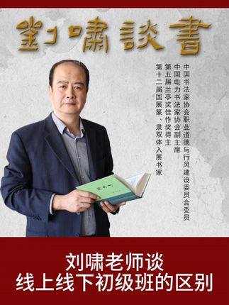 刘啸老师谈线上线下初级班的区别 #书法 #书法爱好者 #书法教学