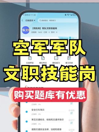 空军军队文职技能岗考试📚刷题就选这款题库 宝子们,备考空军军队文职技能岗考试时是不是觉得题目和岗位考核脱节?复习效果总是不理想? 试试这款适配空军军队文职技能岗考试的题库!贴合岗位需求,补齐复习短板~ 🔍 核心亮点 🎯 分模块练习题:各考试核心考点习题系统整理,覆盖全面。 🎯 错题专业解读:解析详细易懂,从考点到解题步骤逐一讲解。 🎯 错难题收藏夹:标记易错题、难题,集中复习,针对性解决薄弱点。 🎯 考前冲刺试卷:精选经典试题与高频考点,模拟考试模式。 补齐短板才能稳步提升,快来用这款题库!🎉 #稳尚教育 #想考上找稳尚 #空军军队文职技能岗考试题库 #空军军队文职技能岗考试 #空军军队文职技能岗