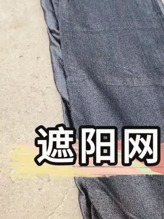 #遮阳网 #家用遮阳网 #防晒遮阳网 #加厚遮阳网 #加密遮阳网 全网低价遮阳网防晒网加密加厚庭院楼顶隔热遮阴抗老化大棚黑色