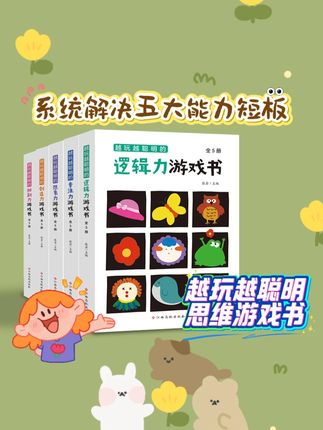 读《越玩越聪明》的孩子,能练出敏锐的观察力、理清逻辑的巧思路,还会养成不服输的韧劲儿,每一页互动都在激活 TA 的小大脑。您家孩子是不是也爱这样读这本绘本呢?#启蒙早教 #儿童读物 #幼儿园
